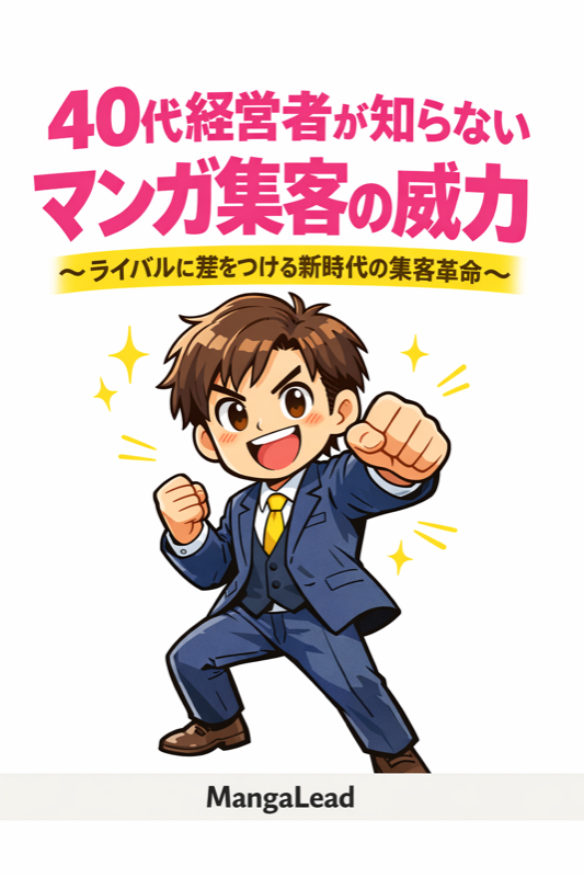40代経営者が知らないマンガ集客の威力