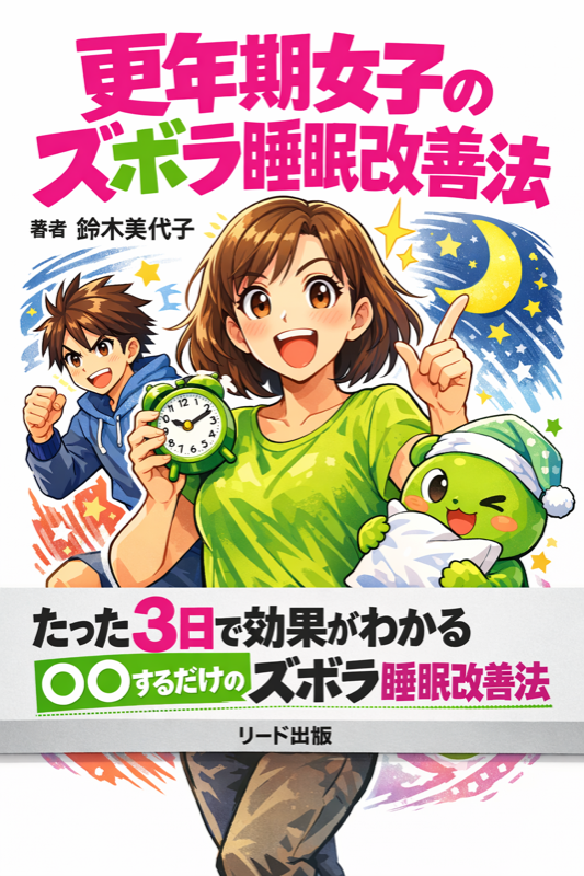 更年期女子のズボラ睡眠改善法
